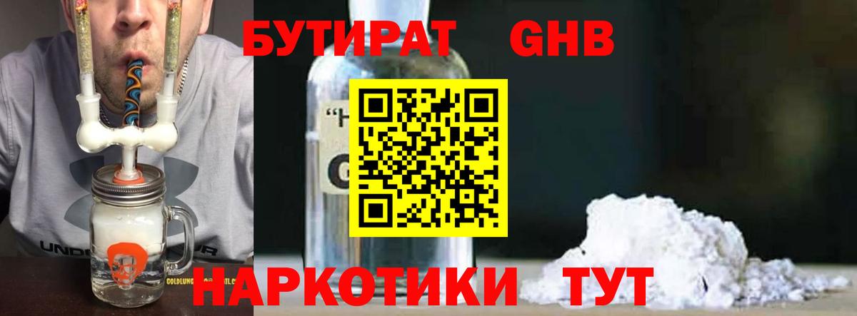 Бутират  БУТИРАТ бутандиол  Вход с VPN  Гусь-Хрустальный 